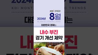 2024년 8월 KDI 경제동향