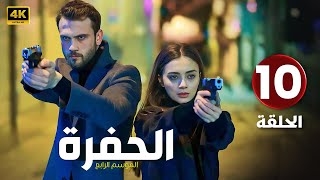 المسلسل التركي مدبلج | الحفرة 4 | الحلقة 10 Arabic Dubbed | جودة عالية HD