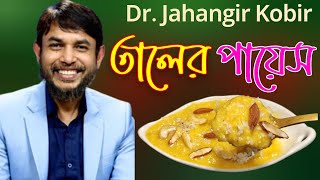 ডা জাহাঙ্গীর কবির স্যারের Jk Lifestyle এ ট্রেডিশনাল তালের পায়েস / Traditional Taler Pauesh Recipe