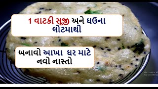 1 વાટકી સૂજી અને ઘઉના લોટમાથી નવો નાસ્તો|soji no navo nasto |#navonasto |# Food shiva Aloo Suji