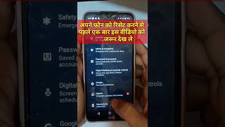 हार्ड रिसेट करने से पहले अपने फोन को क्या करना चाहिए // Hard Reset Solution Smart Phone #shortvideo