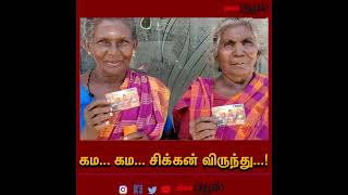 கம... கம... சிக்கன் விருந்து...!#Karaikudi | #Anna115 | #MKStalinGovt | #கலைஞர்மகளிர்உரிமைத்தொகை |