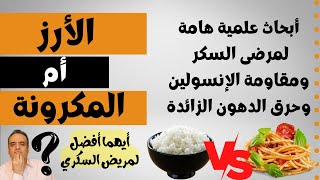 أيهما أفضل الأرز أم المكرونة لخسارة الوزن ومرضى السكر ومقاومة الأنسولين | دراسة