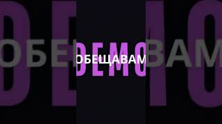 Demo - Obsshtavam ( Out Now ) #music #hit #demo #демо