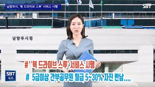 남양주시, '북 드라이브 스루'서비스 시행 , 5급이상 간부공무원 월급5%~30%....#북드라이브스루#사회적거리두기