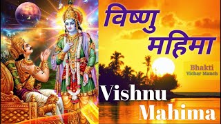 Shree Vishnu Mahima । Vishnu Bhajan । श्री विष्णु महिमा । विष्णु भजन । Vishnu Katha । विष्णु कथा ।