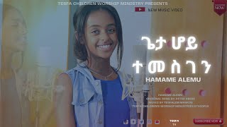 የ 12 አመት ታዳጊ ዘማሪት ሃማሜ አለሙ //ጌታ ሆይ ተመስገን//የልጆች አምልኮ// @AsterAbebeOfficial @TesfaTv2022