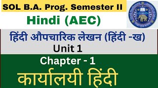 DU SOL Semester 2 हिंदी औपचारिक लेखन (AEC) Chapter 1 important question answer