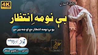 Yo Be Noma Intezar De Ao Kha Dair De | Ghazali Marwat Official | Sad Ghazal | Best Poetry