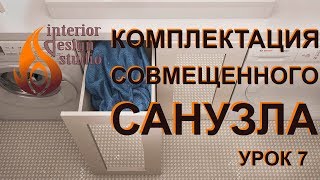 Дизайн квартиры в 3D Max - урок 7. Комплектация санузла