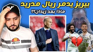 رحيل زيدان عن ريال مدريد 💔😭 // ياريت تتعلم من لابورتا يا بيريز