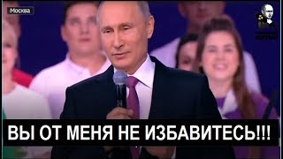 ПУТИН ОСЧАСТЛИВИЛ РОССИЯН ВЫХОДОМ НА ЧЕТВЕРТЫЙ СРОК!