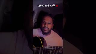 රුහිරේ ඇඳි නාමේ 🩸🩸 #yasithkelambiarachchi #music #cover