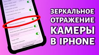 Как включить или отключить зеркальный режим на телефоне iPhone?