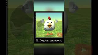 чикен и вэлдберис❤ #chickengun #memes #диман45к #shorts