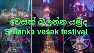 වෙසක් මංගල්‍යය#Srilankan vesak festival