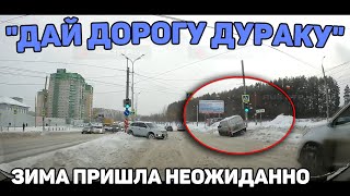 Автоподборка "Дай Дорогу Дураку"❄️Зима Пришла Неожиданно#403