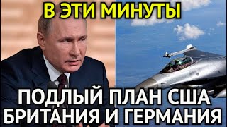 ВЫ АХНЕТЕ! Трамп Ошарашил Путина/Подлый План США/Британия и Германия Готовят Месть России/Началось..