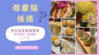 龜仔美食日記 @泰然 青衣長發 二人前 5食2特飲 ＄340