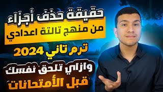 حقيقة حذف أجزاء من منهج تالتة اعدادي ترم تاني2024 (أخر الكلام في الموضوع ده)