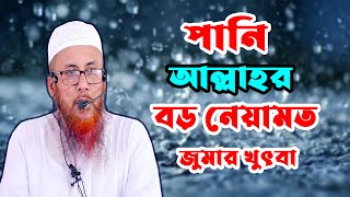 পানি আল্লাহর পক্ষ থেকে একটা বড় নেয়ামত || সাইফুল ইসলাম বিন মুজাদ্দেদী