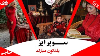 راوی رفتگر می شود یلداتون مبارک عشقا