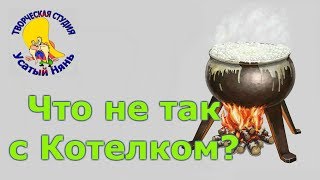 Секрет! Этикет за столом. Легко! Михаил Либин. Котелок. Сказки на ночь.[Усатый Нянь]