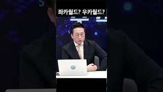 좌카월드냐 우카월드냐