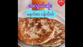 *303*How to made a easy Pan Cake မနက်စာပန်ကိတ်လုပ်နည်း... မနက်တိုင်းလုပ်စားဖြစ်တဲ့ပန်ကိတ်လေးပါ