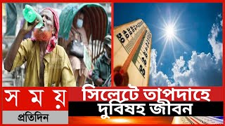 সিলেটে তাপদাহে দুর্বিষহ জীবন||সারাদেশে তীব্র তাপদাহ||ভয়াবহ তাপদাহের কবলে দেশ||Somoy Tv News||