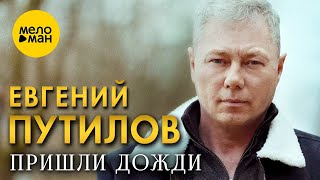 Евгений Путилов - Пришли дожди (Official Video,2024)