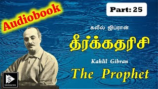 Tamil Audio Book Kahlil Gibran's The Prophet Part 25 | கலீல் ஜிப்ரான் தீர்க்கதரிசி