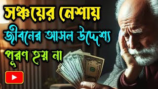 দুটি গল্প | সঞ্চয়ের নেশায়, জীবনের আসল উদ্দেশ্য পূরণ হয় না | #banglagolpo