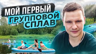 Каково это сплавляться на САП-ах толпой? Медитативная красота реки Молога! SUPboard