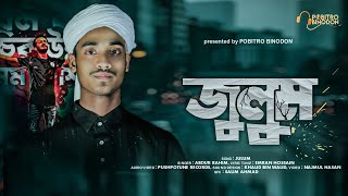 জুলুম নিয়ে চমৎকার প্রতিবাদী সংগীত | julum New song | জুলুমের পরিনাম হয় ভয়াবহ | Abdur Rahim | Quata