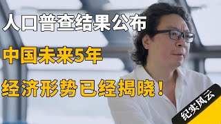 人口普查结果公布，中国未来5年的经济形势已经揭晓！#纪实风云 #纪录片