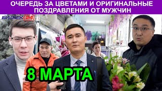 8 МАРТА  ОЧЕРЕДЬ ЗА ЦВЕТАМИ И ОРИГИНАЛЬНЫЕ ПОЗДРАВЛЕНИЯ ОТ МУЖЧИН