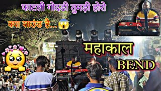 MAHAKAL BEND 2024 || फाटली गोदडी तूमडी होरो  new timali 2024__🤩😘#adivasi#viralvideo#newtimlisong