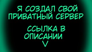 Я создал свой приватный сервер в Геометри Даш ссылка в описании :)