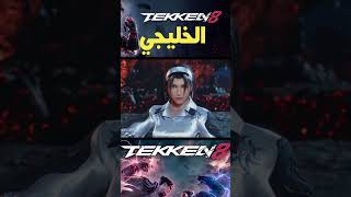 tekken 8 ياللهجة الخليجية