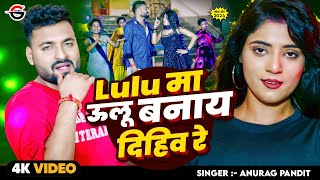 #Video | लूलू मा ऊलू बनाय दिहिव रे | #Anurag Pandit | Lulu Ma Ulu Banay Dihiv Re #awadhi_song_2024