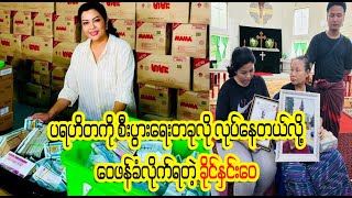 ပရဟိတအလုပ်ဆိုတာ business တခုပါပဲတဲ့ (Burmese Cele News)