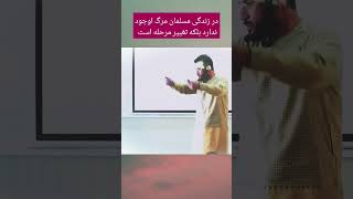 ❌🔥در زندگی مسلمان مرگ اوجود ندارد بلکه تغییر مرحله است 🔥❌