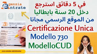 في 5 دقائق استرجع دخل 20 سنة بايطاليا من الموقع الرسمي مجانا Certificazione unica +730 +Cud