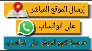 كيفية إرسال الموقع في الواتساب/ إرسال الموقع المباشر WhatsApp