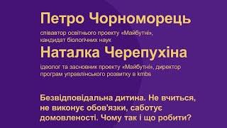 Петро Чорноморець. Наталка Черепухіна. Безвідповідальна дитина. Чому так і що робити?