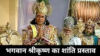 भगवान श्रीकृष्ण का शांति प्रस्ताव | महाभारत धर्म युद्ध | Mahabharat