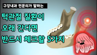 턱관절 질환을 오래가게 만드는 5가지 요인들