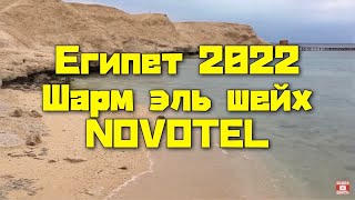 Египет 2022 Шарм эль шейх отель Novotel, отдыхать - не работать)👍