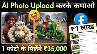 Facebook पर AI फोटो Upload करके कमाओ ₹1,00000 महीना🔥#aiimages #earnmoneyonline ⏩@TechnicalSpeedYt